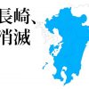 【恐怖】2017年、長崎が消滅!?　過去にはオーストラリアが大移動した事実も